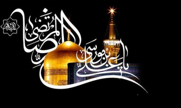 Bugün Hz. İmam Rıza'nın şehadet yıldönümü