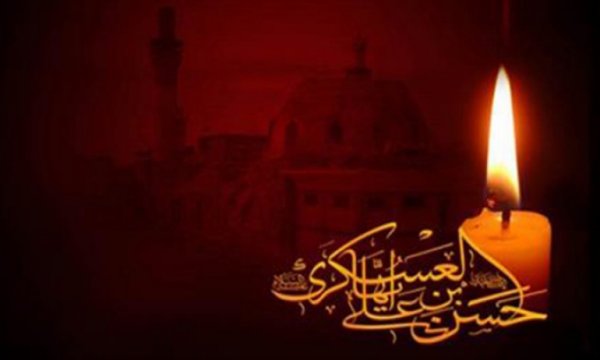 İmam Hasan Askeri'nin (as) şehadet yıldönümü