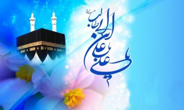 Kabe'de Kutlu Doğum: Hz. Ali'nin veladeti