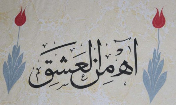 Okumaya vakti olanlar için: Molla Sadrâ açısından insan ile Allah arasındaki aşk