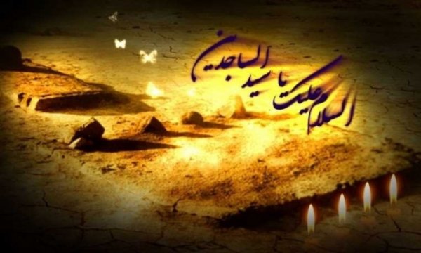 İmam Zeynel Abidin'in (a.s) Şehadeti