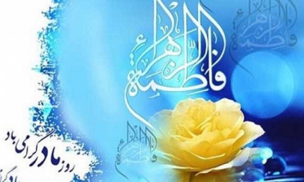 Hz. Fatıma'nın (s.a) Viladeti ve Dünya Müslüman Kadınlar Günü