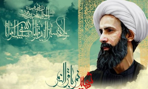 Ayetullah Nemr’in şehadet yıldönümü